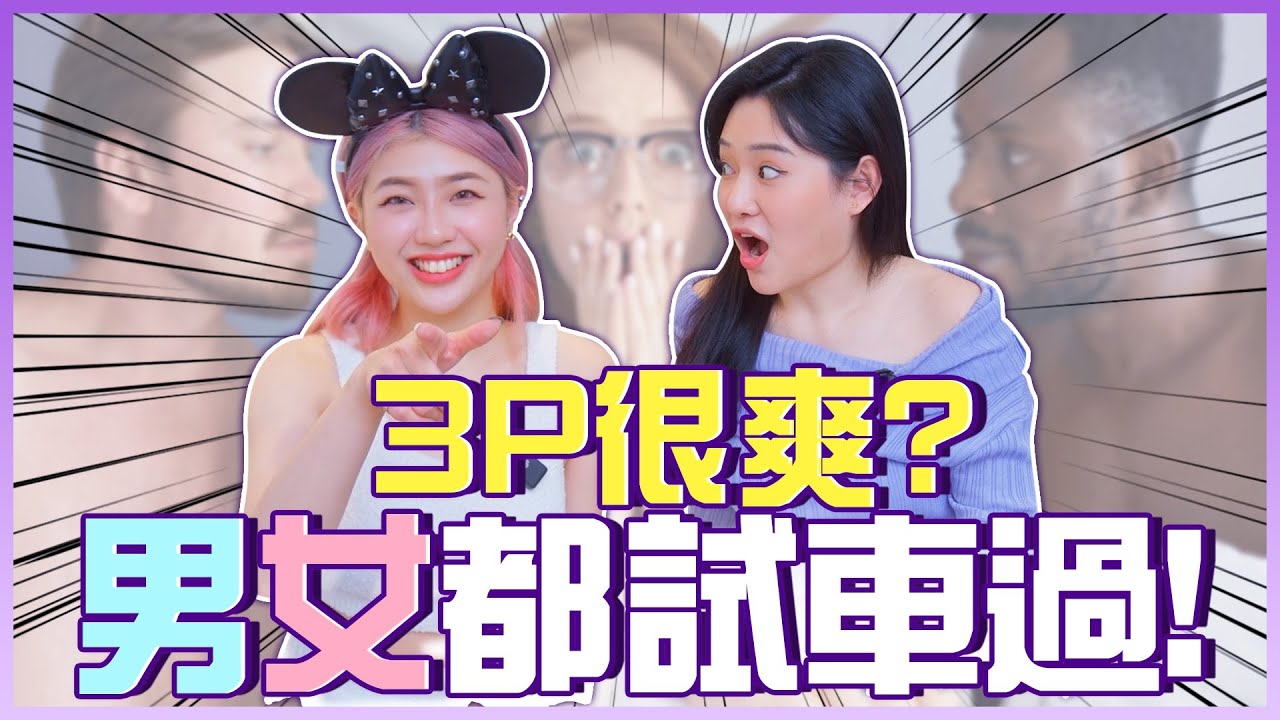 3P很舒服？男女都試過，哪個比較爽？ft.御姐強尼[补录]